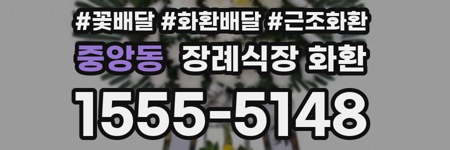 중앙동 장례식장 화환