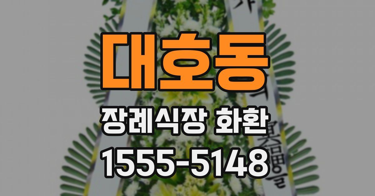 대호동 장례식장 화환