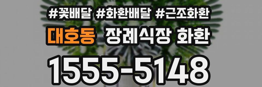 대호동 장례식장 화환