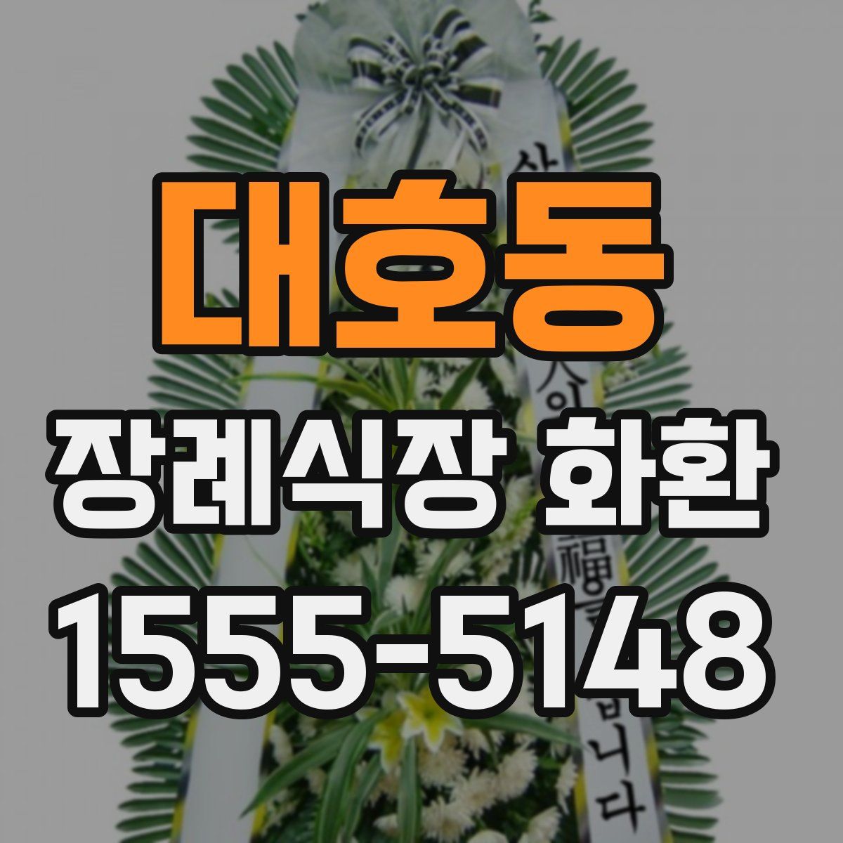 대호동 장례식장 화환