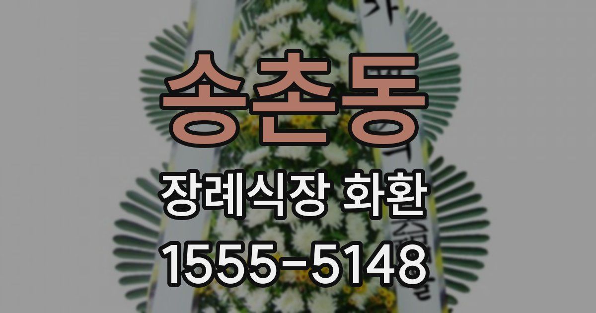 송촌동 장례식장 화환