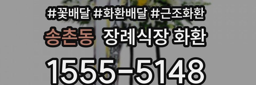 송촌동 장례식장 화환