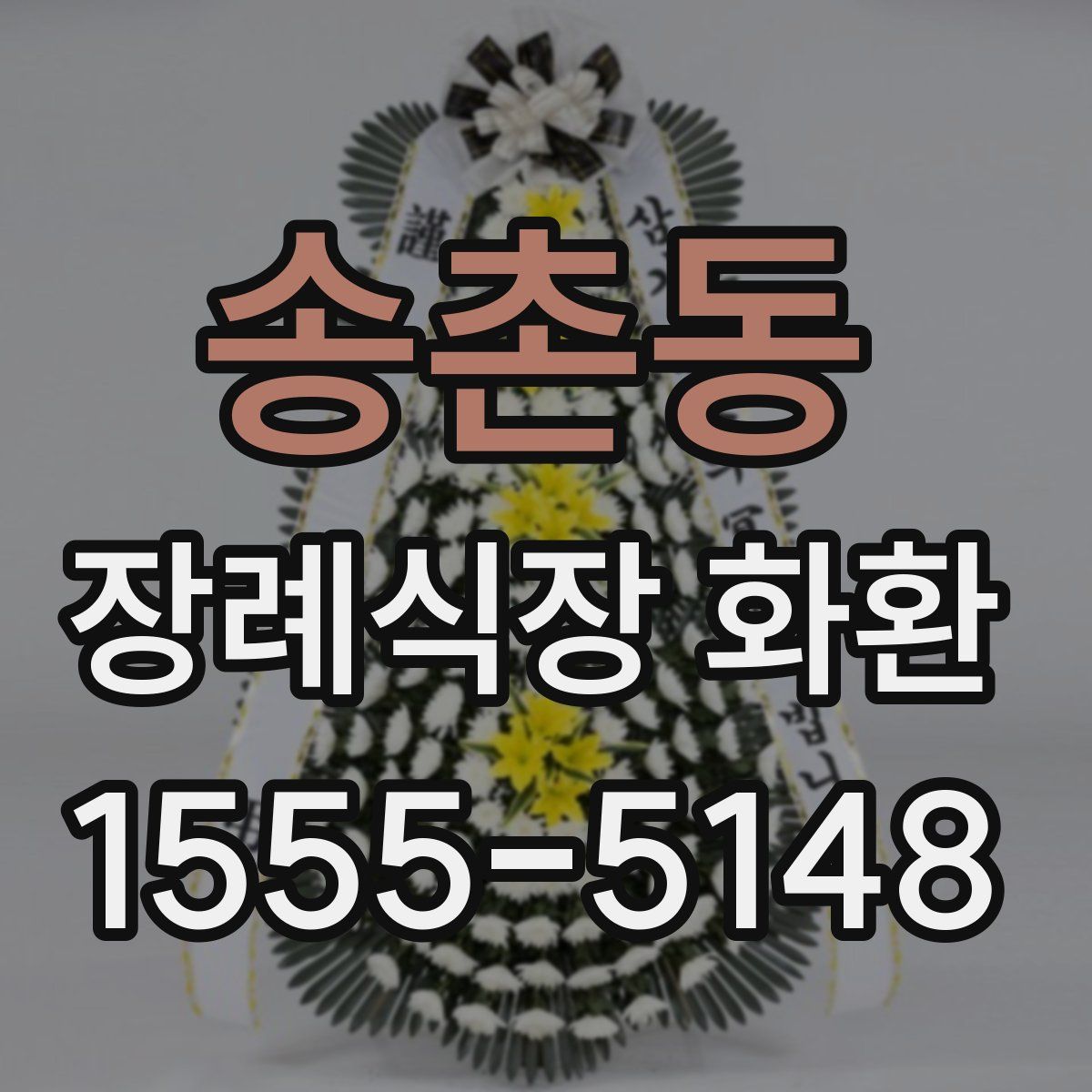 송촌동 장례식장 화환