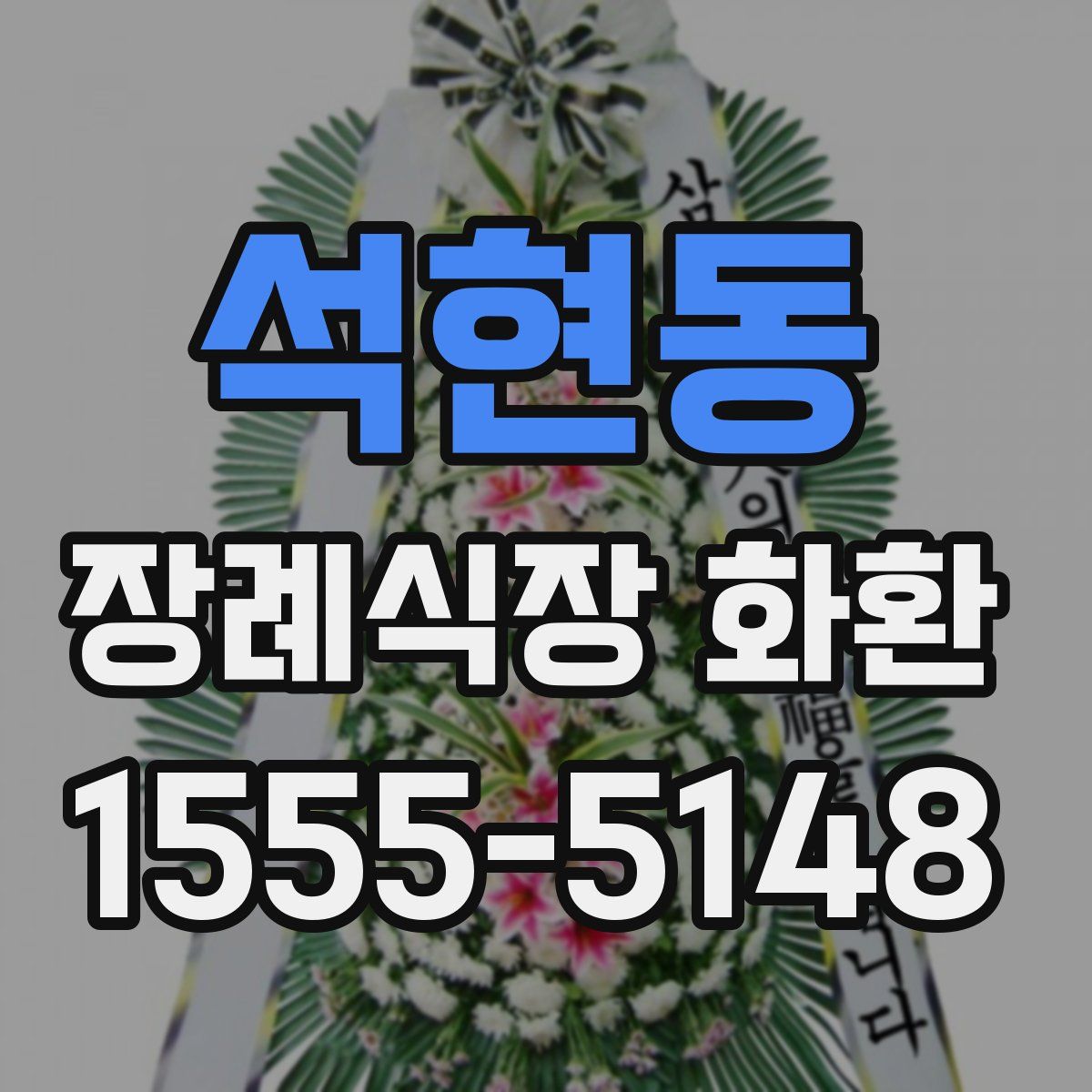 석현동 장례식장 화환