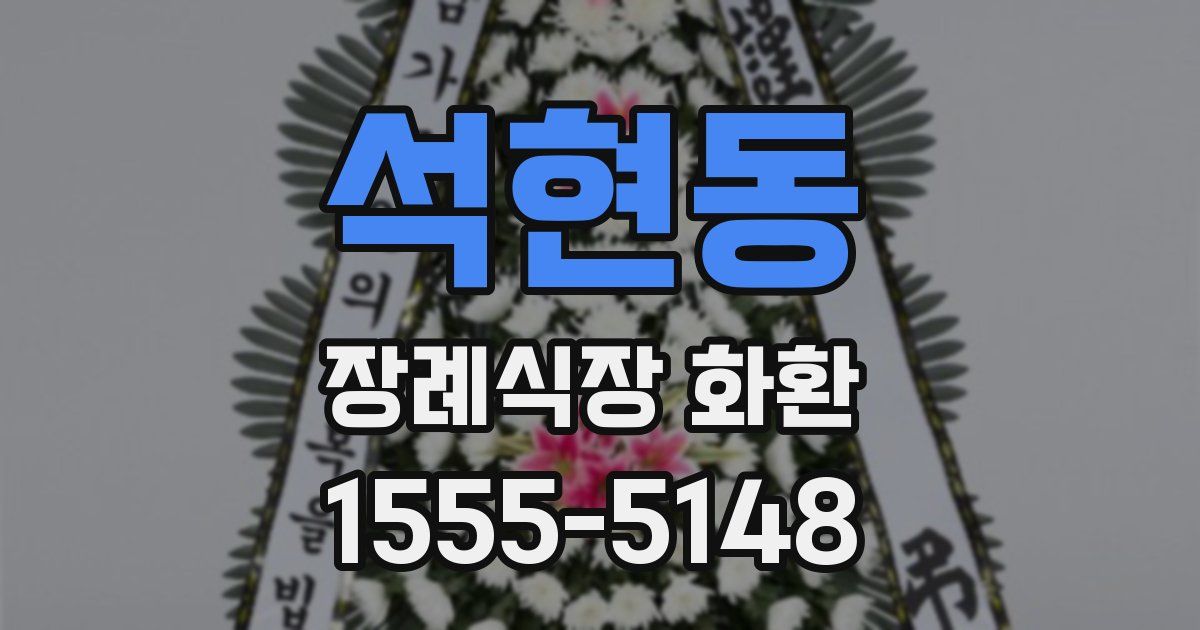 석현동 장례식장 화환