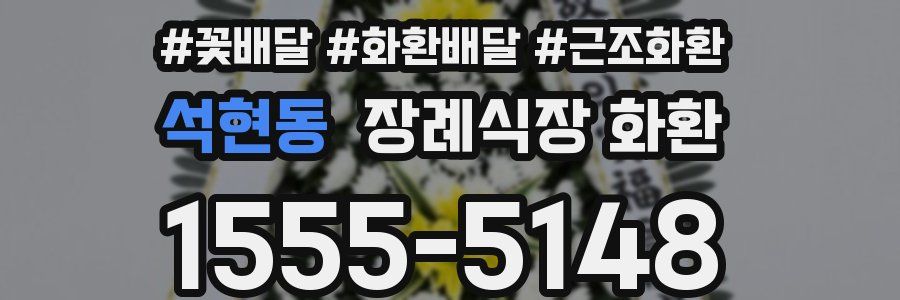 석현동 장례식장 화환