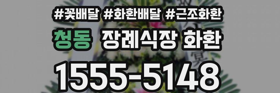 청동 장례식장 화환