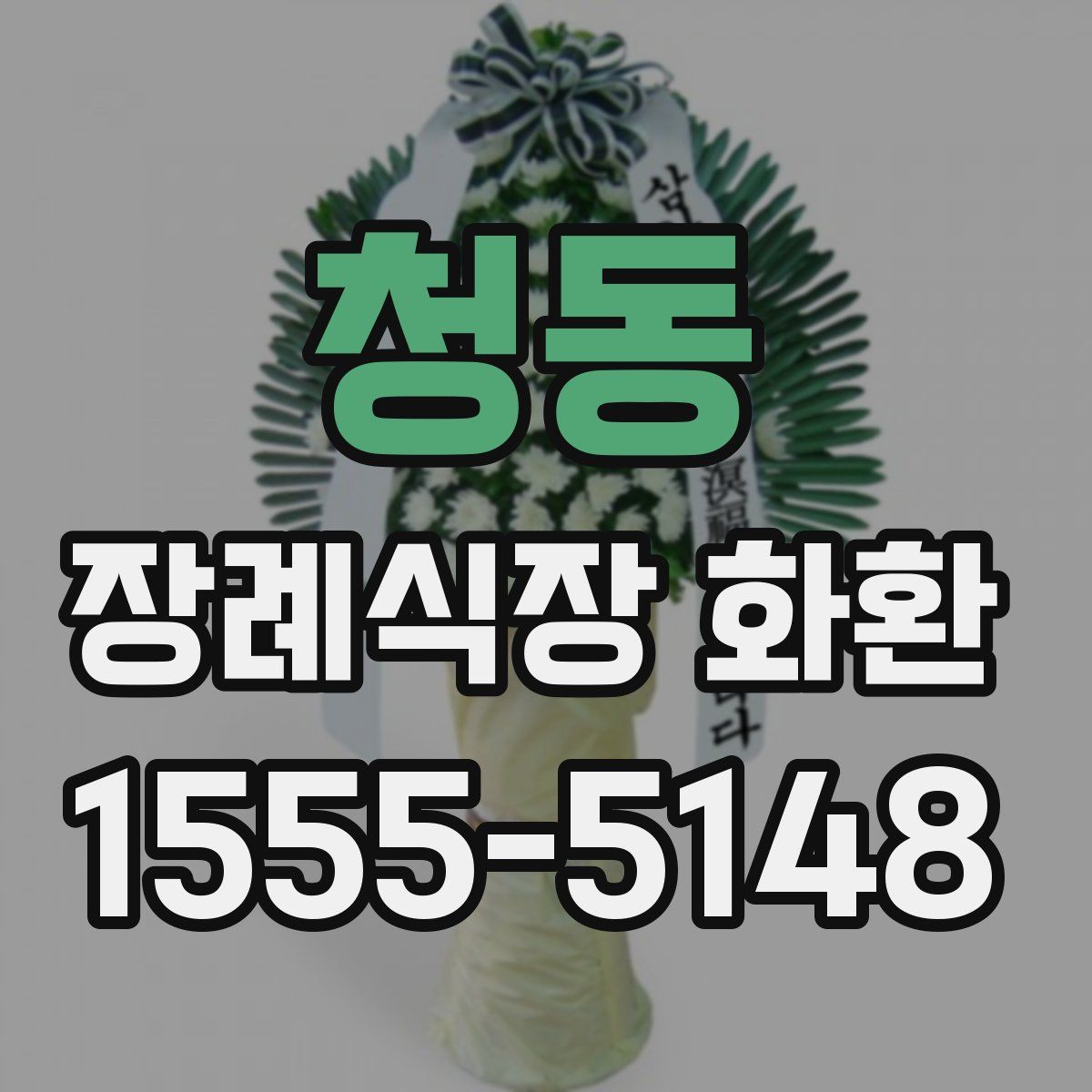 청동 장례식장 화환