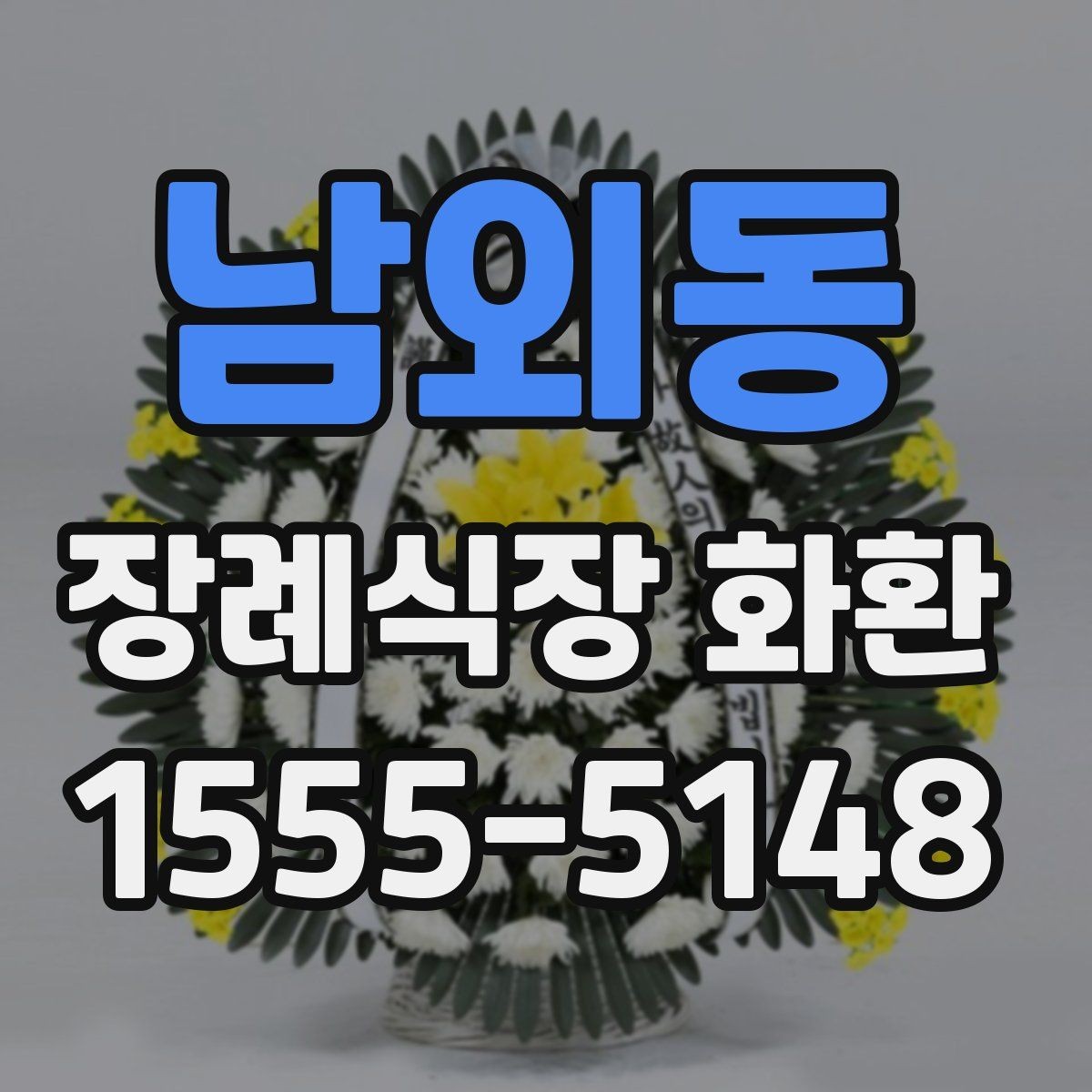 남외동 장례식장 화환 정중한 표현으로 마음을 전하는 문구