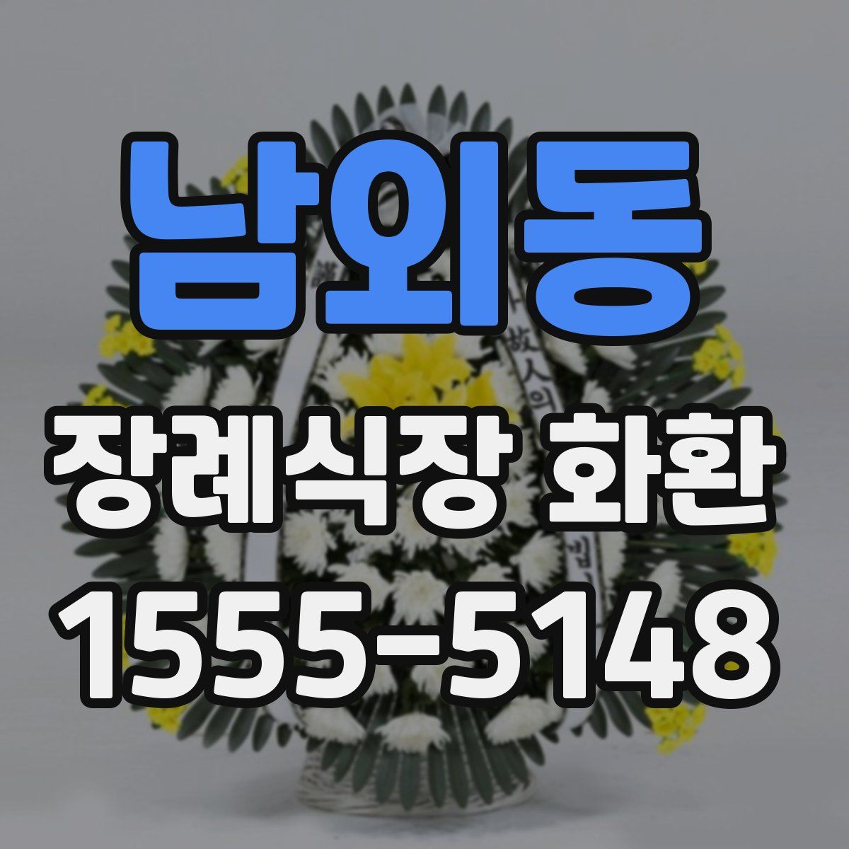 남외동 장례식장 화환