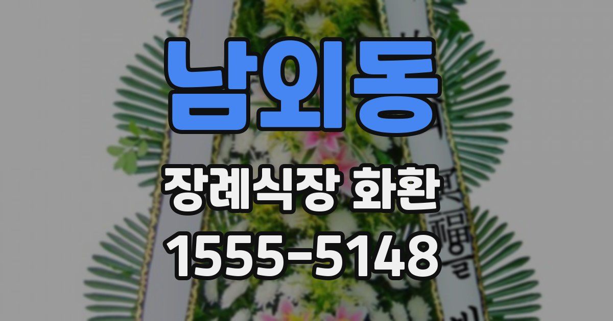 남외동 장례식장 화환