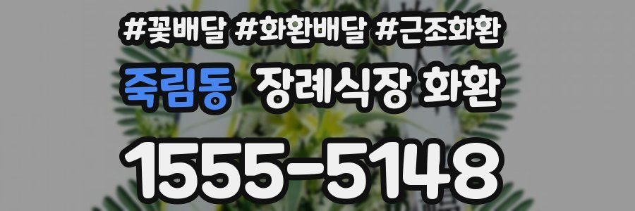 죽림동 장례식장 화환