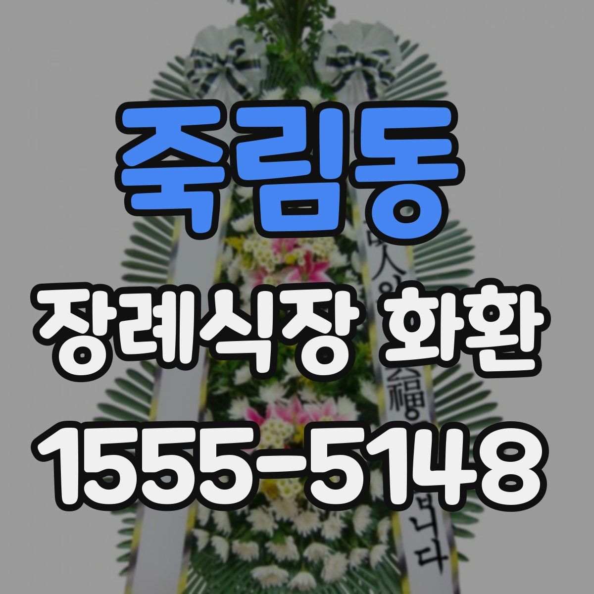 죽림동 장례식장 화환