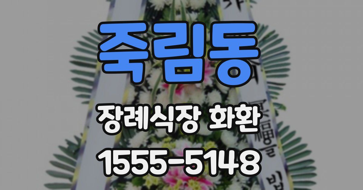 죽림동 장례식장 화환