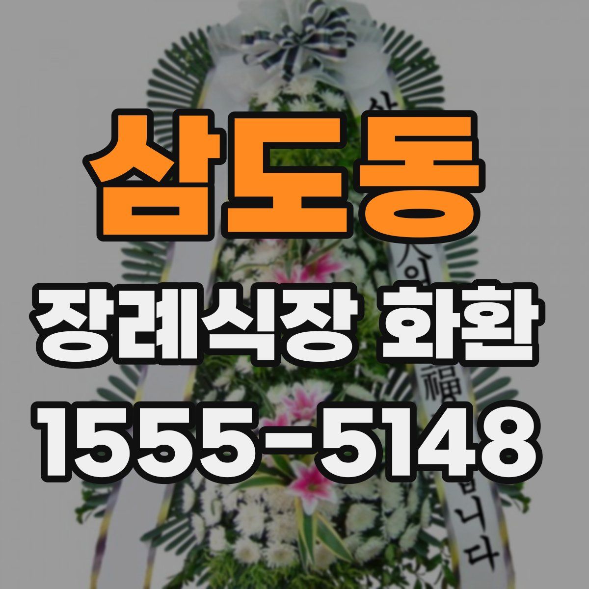 삼도동 장례식장 화환
