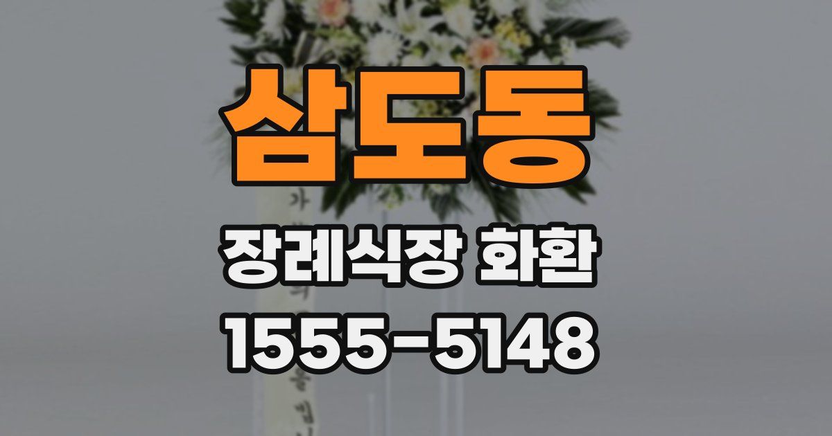 삼도동 장례식장 화환