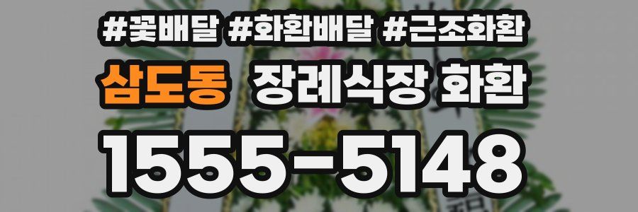 삼도동 장례식장 화환