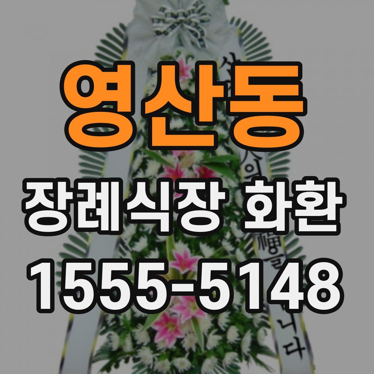 영산동 장례식장 화환