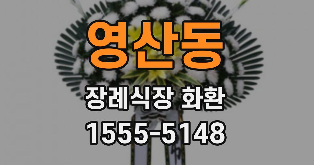 영산동 장례식장 화환