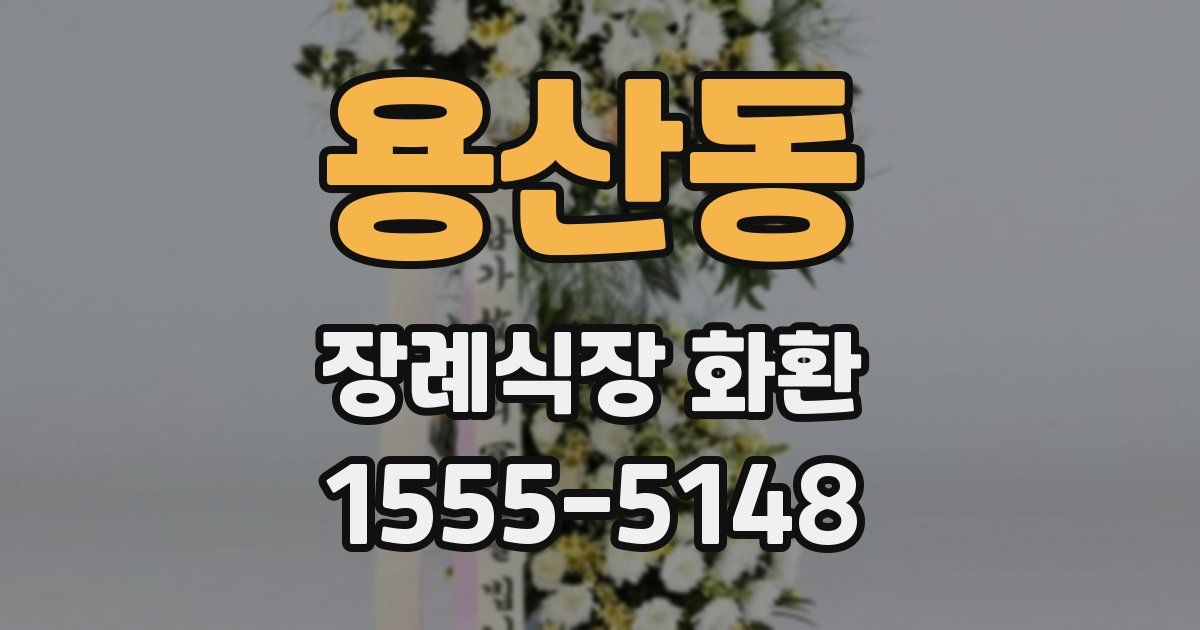 용산동 장례식장 화환
