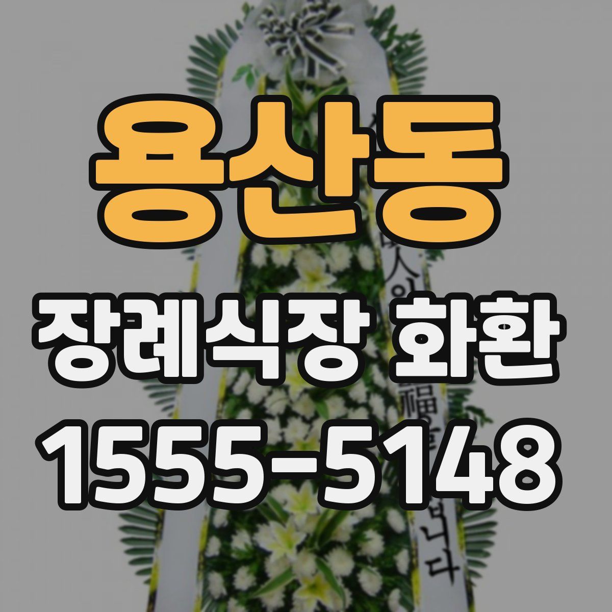 용산동 장례식장 화환