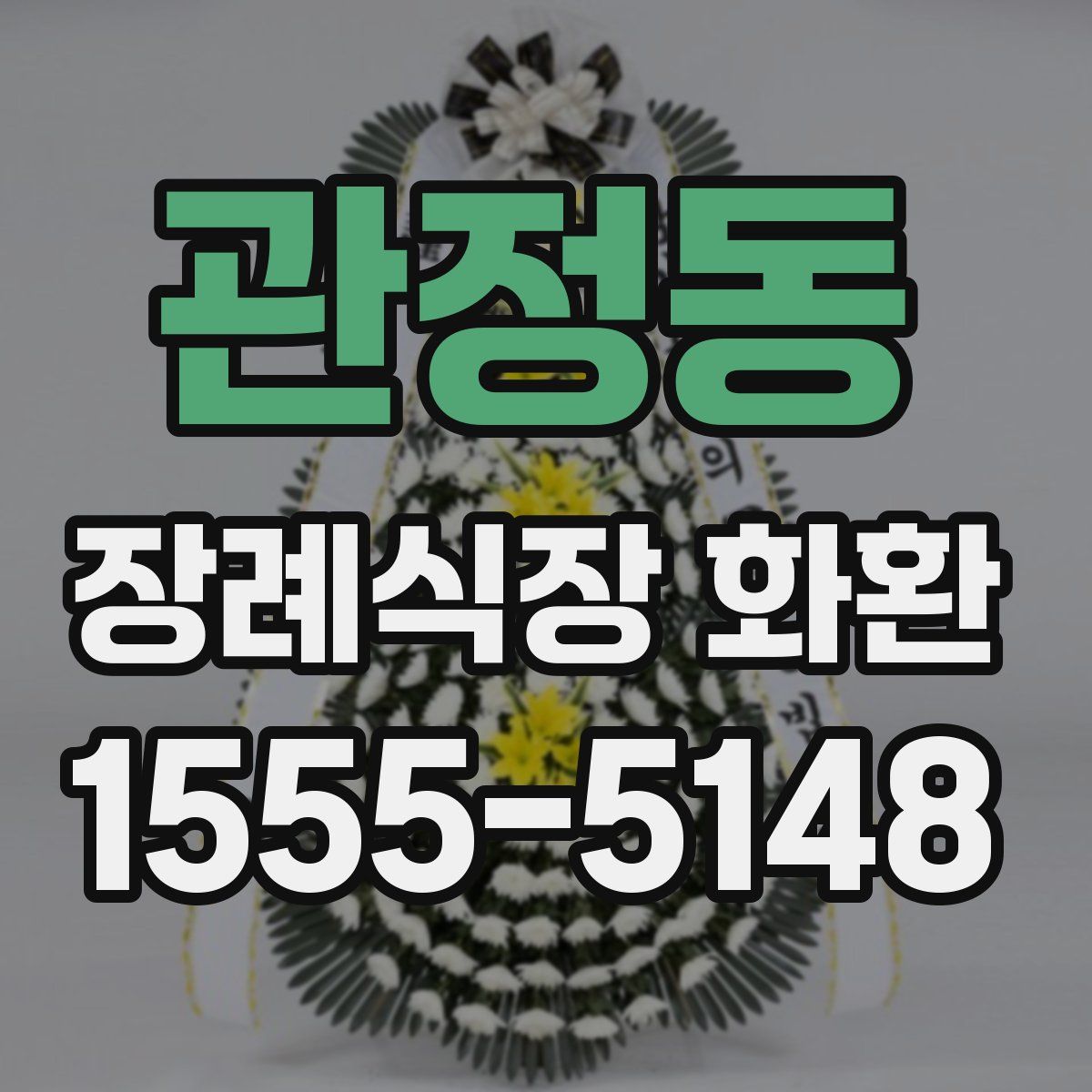 관정동 장례식장 화환