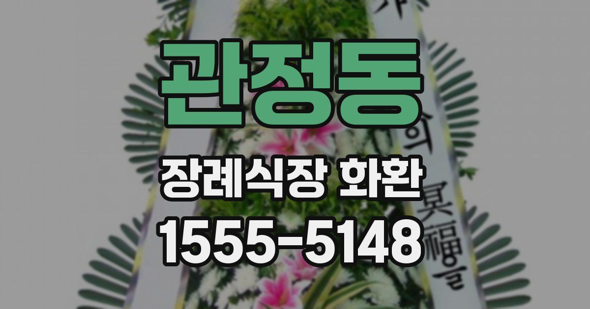 관정동 장례식장 화환