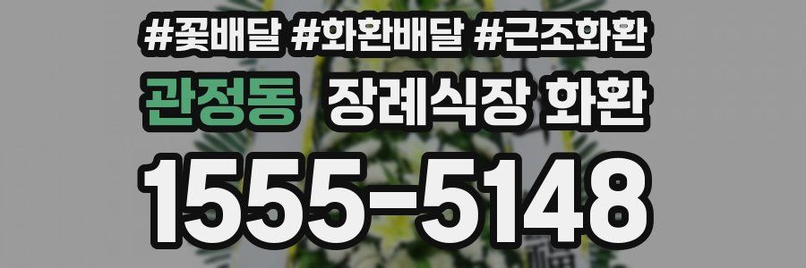 관정동 장례식장 화환