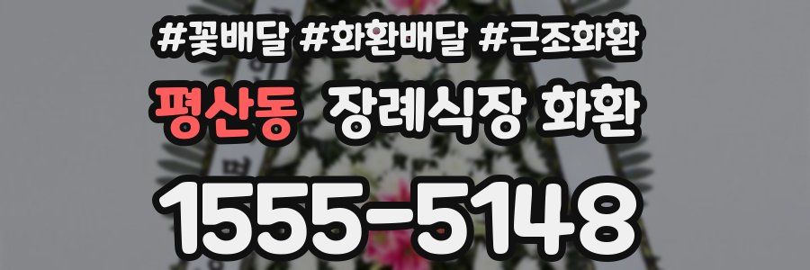평산동 장례식장 화환