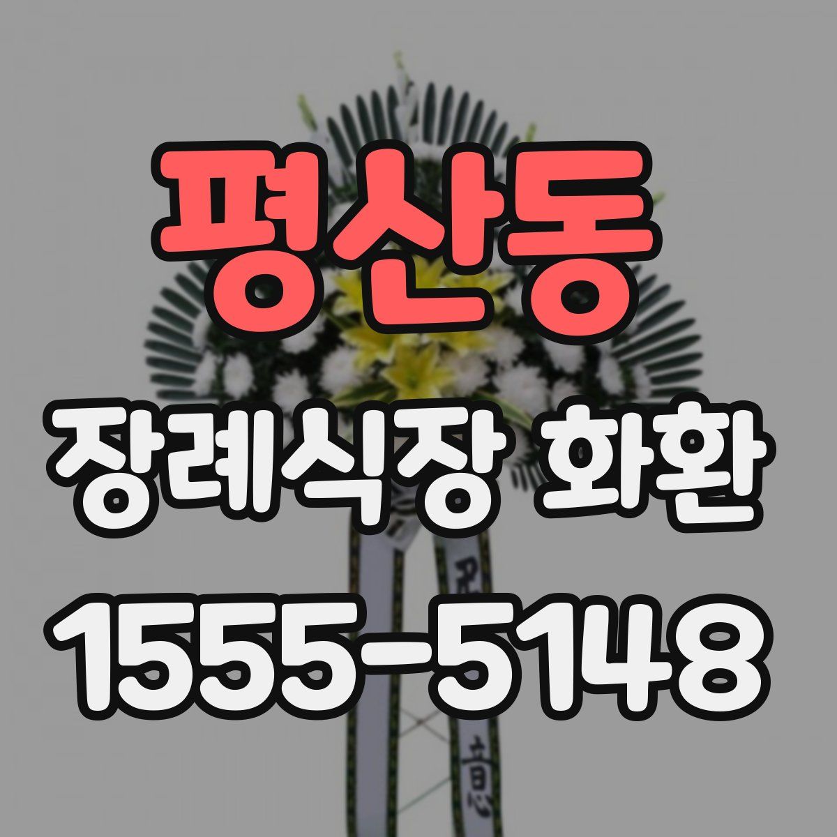 평산동 장례식장 화환