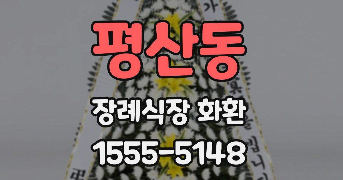 평산동 장례식장 화환