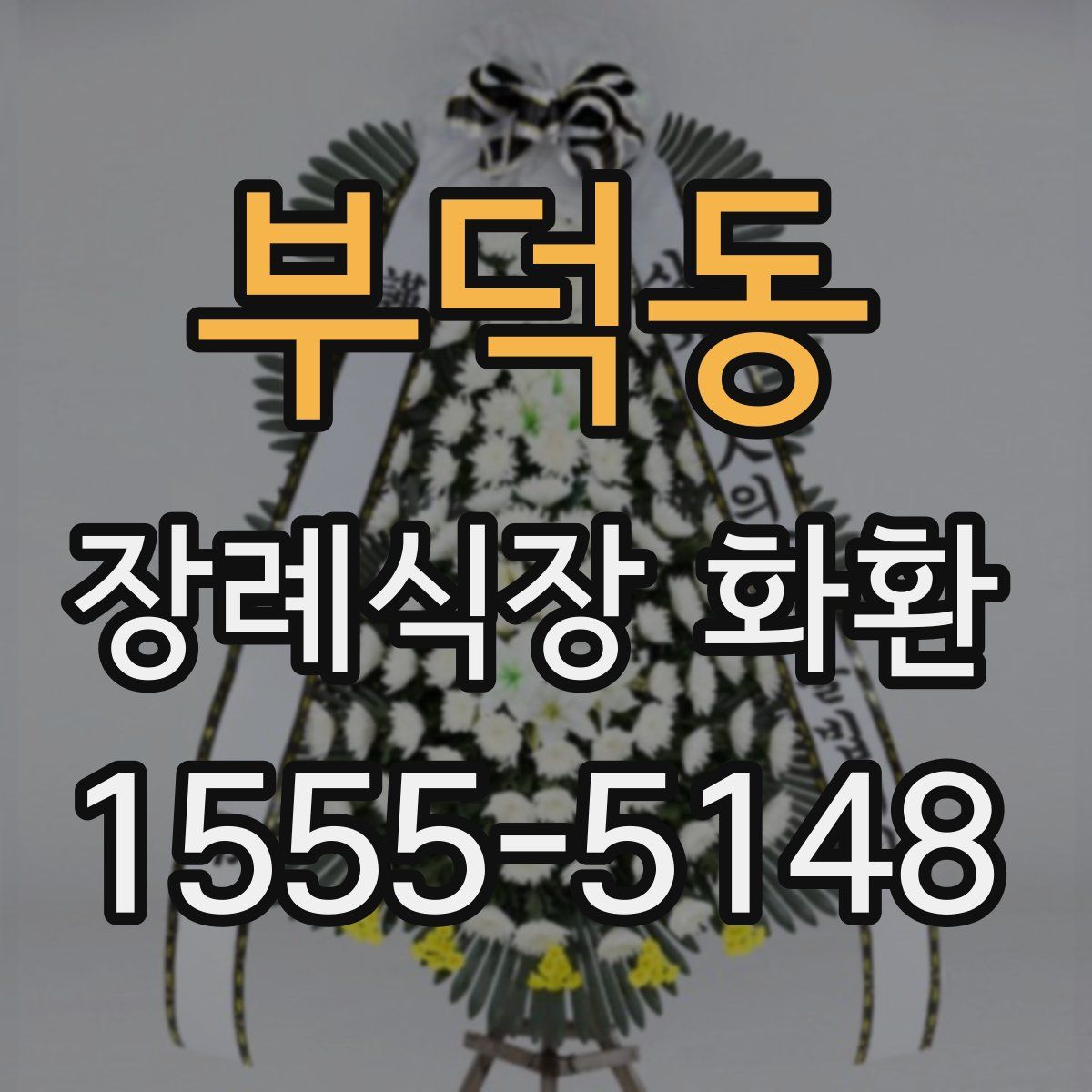 부덕동 장례식장 화환