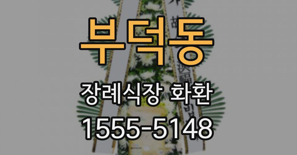 부덕동 장례식장 화환
