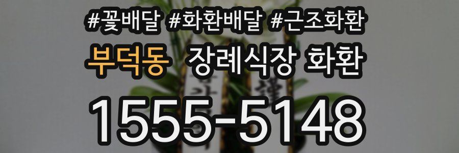 부덕동 장례식장 화환