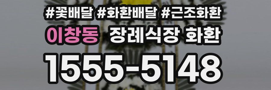 이창동 장례식장 화환
