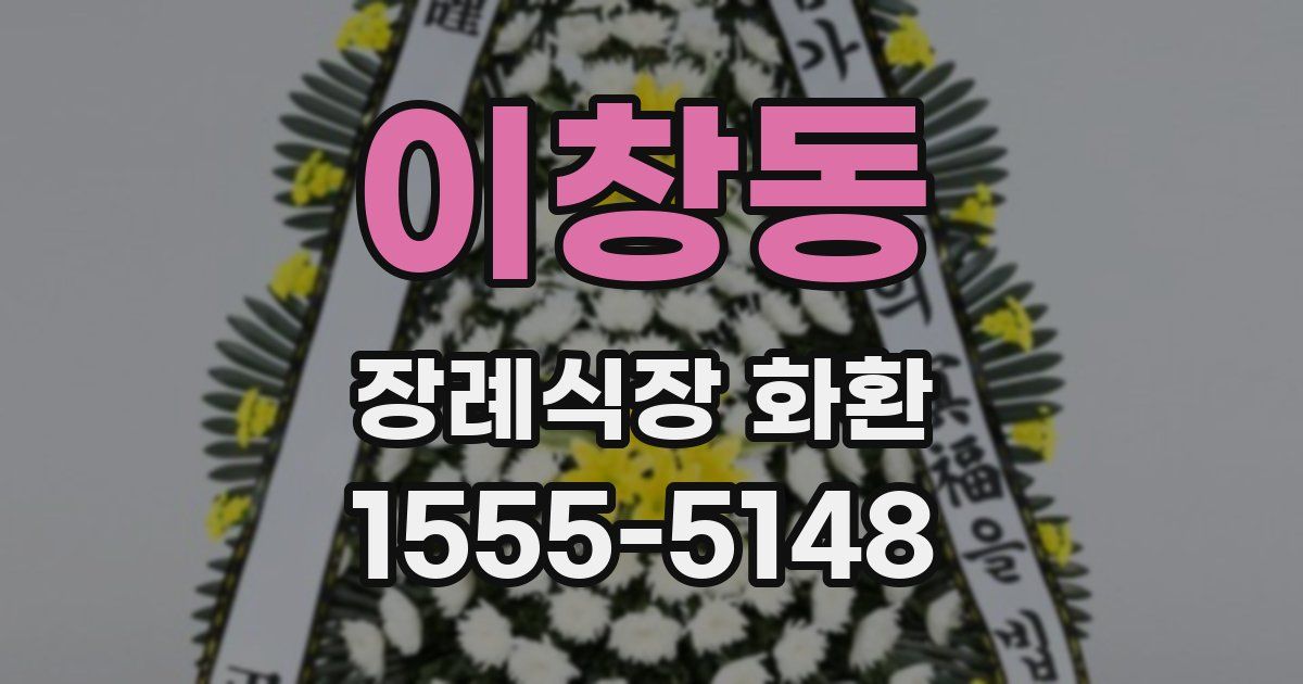 이창동 장례식장 화환