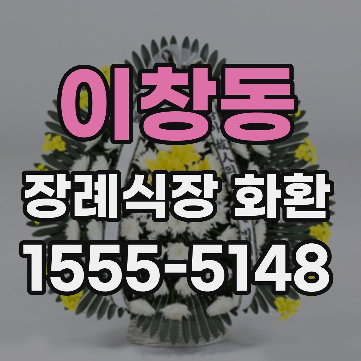 이창동 장례식장 화환