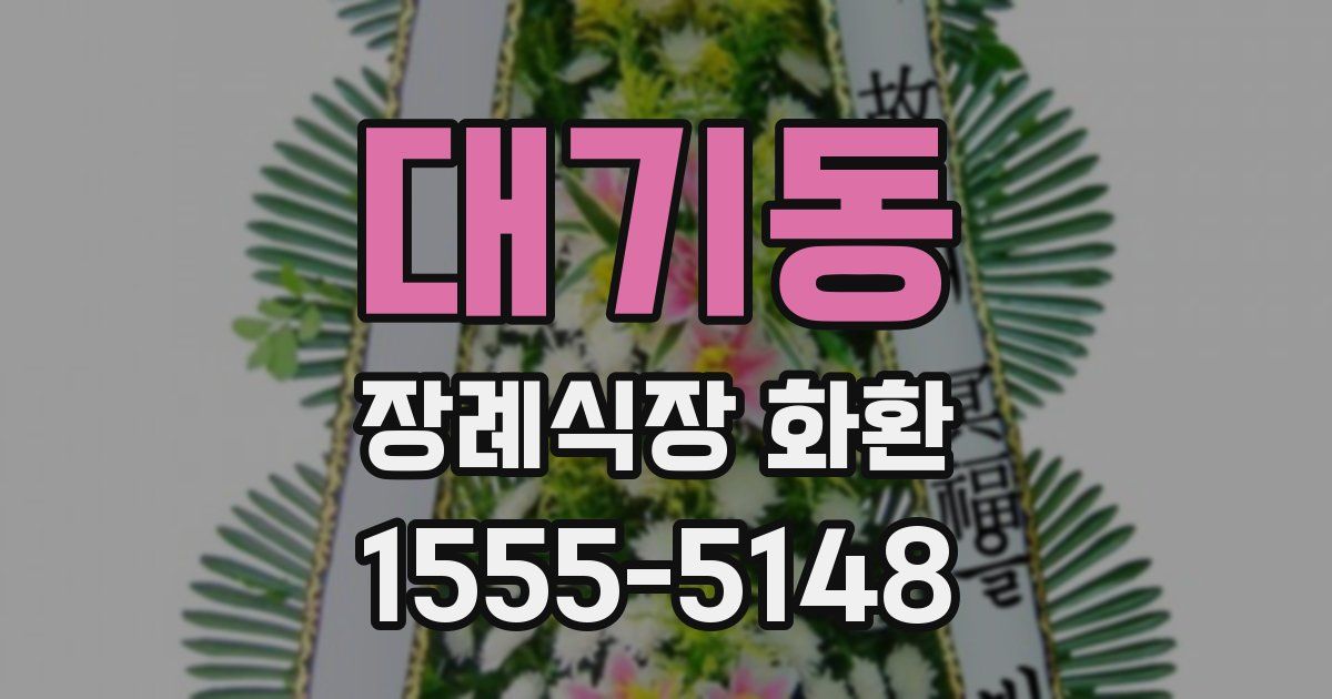 대기동 장례식장 화환