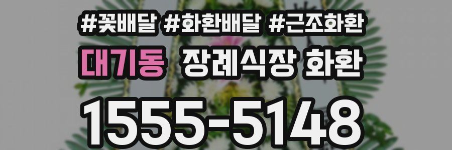 대기동 장례식장 화환