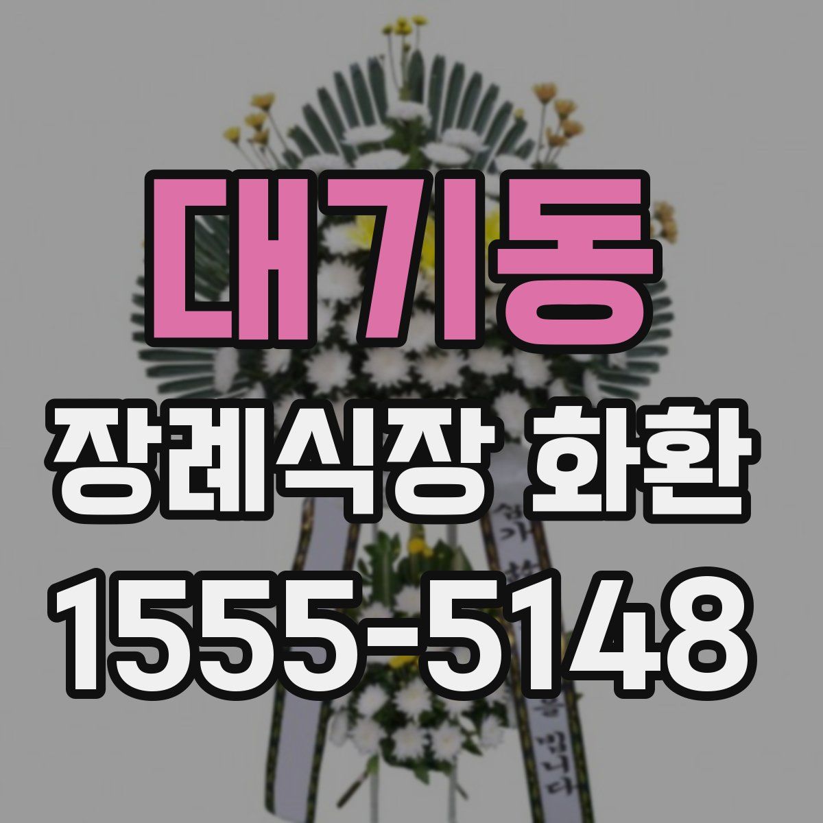 대기동 장례식장 화환