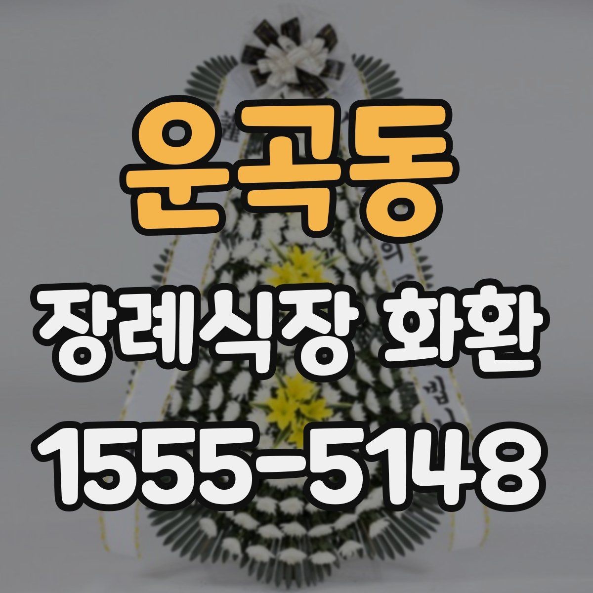 운곡동 장례식장 화환 보낼 때 종이 리본 표기는 어떻게 할까