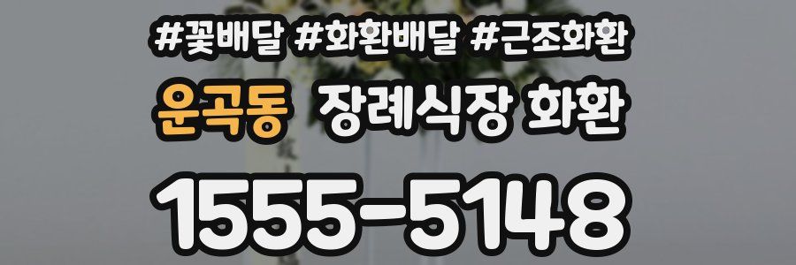 운곡동 장례식장 화환