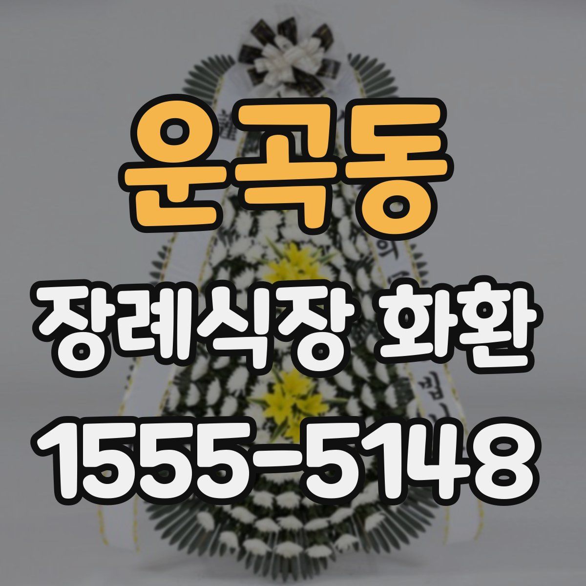 운곡동 장례식장 화환