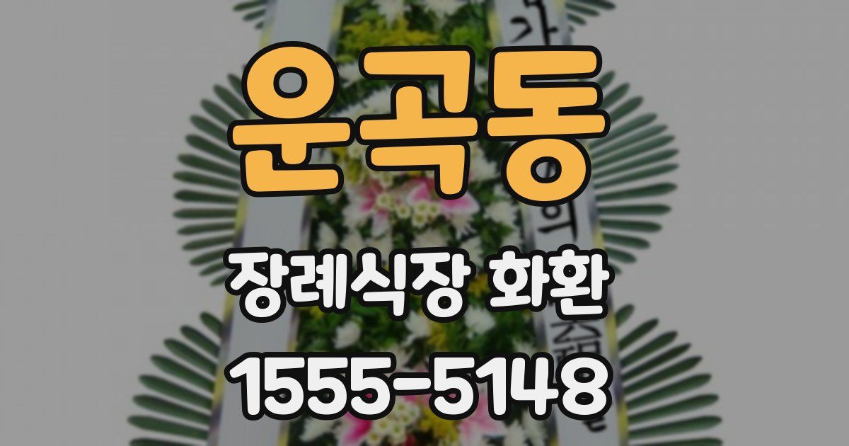 운곡동 장례식장 화환