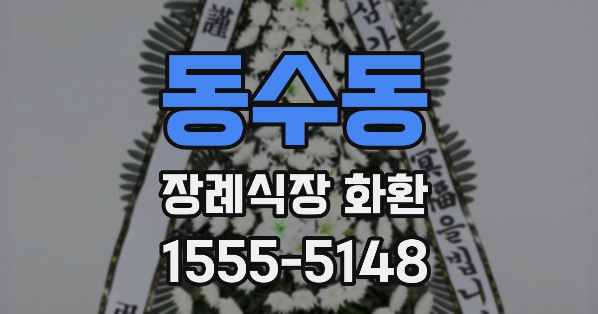 동수동 장례식장 화환