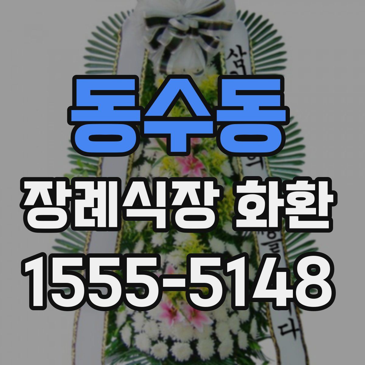동수동 장례식장 화환