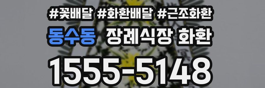 동수동 장례식장 화환