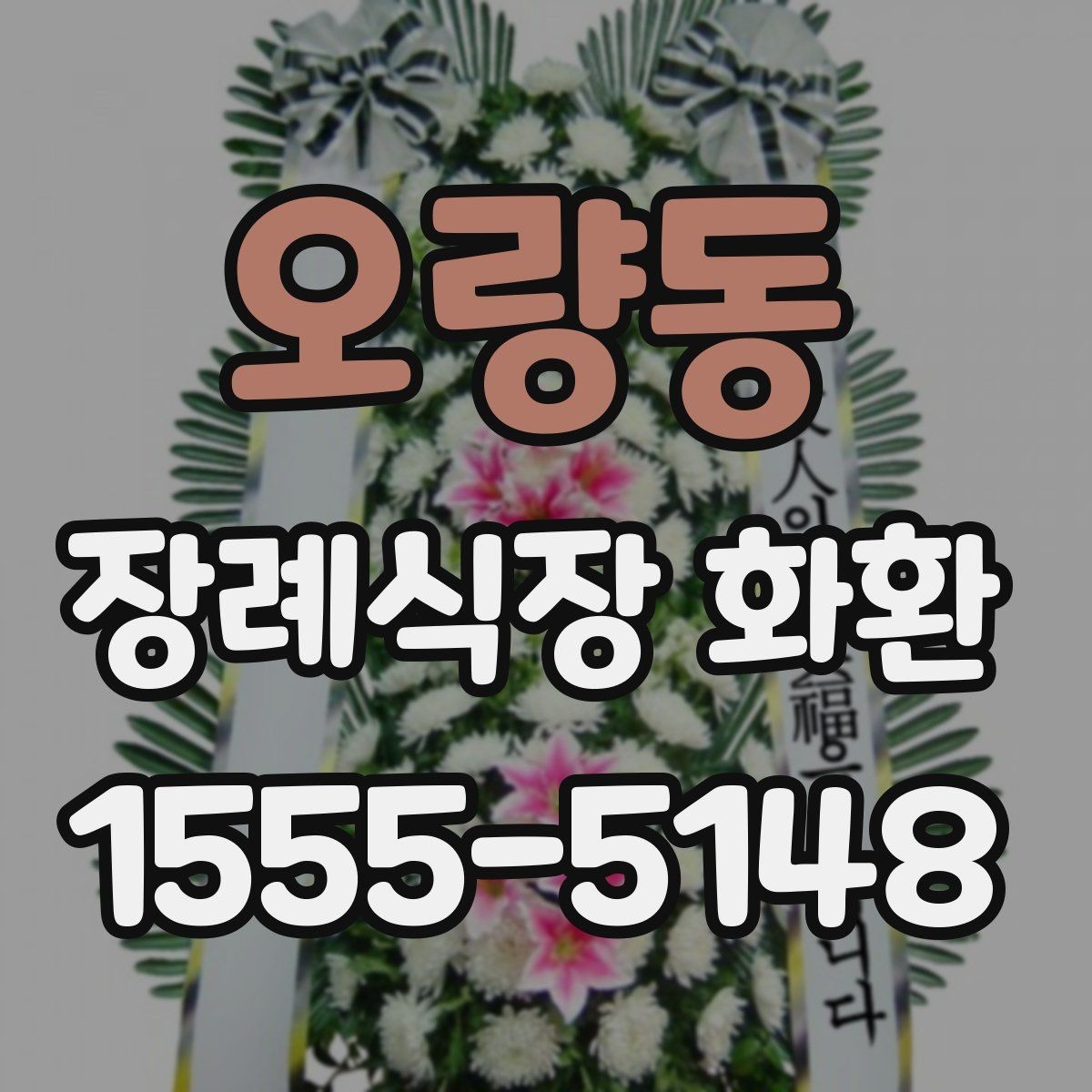 오량동 장례식장 화환 발송 전 알아두면 좋은 예절