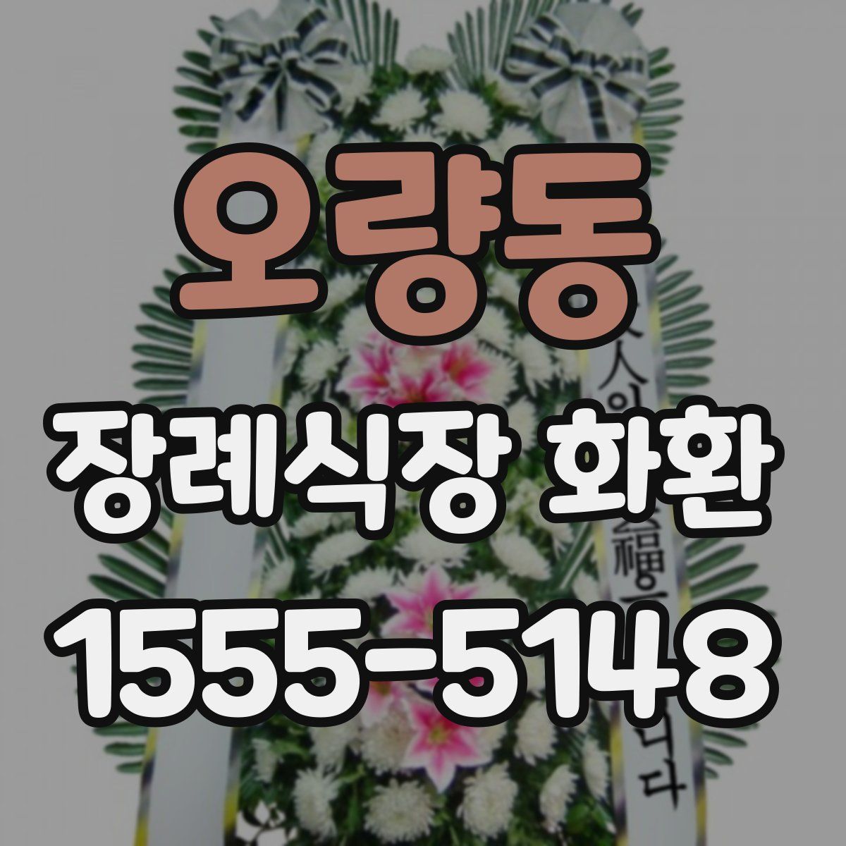 오량동 장례식장 화환