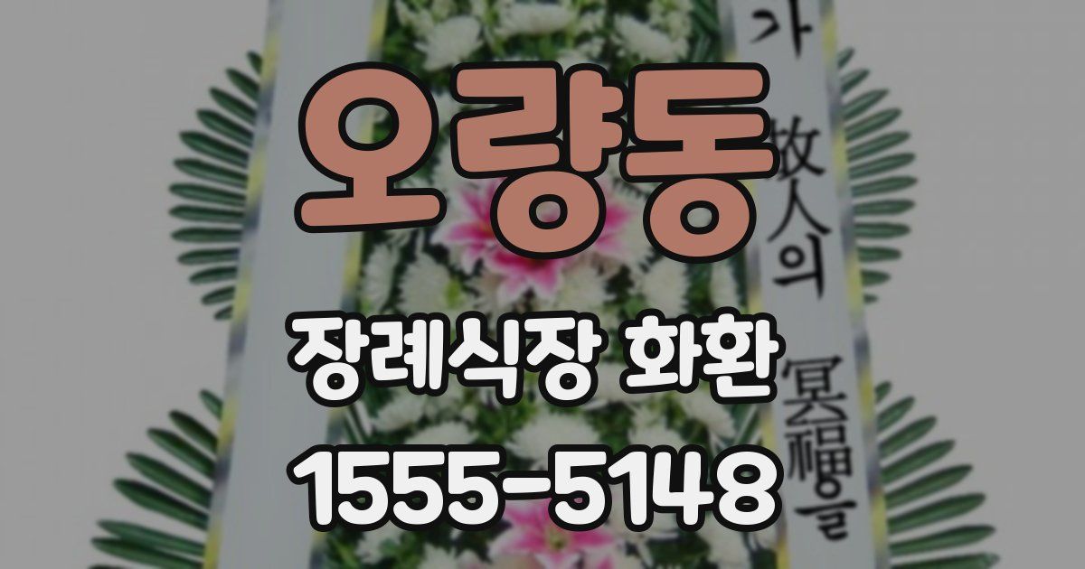 오량동 장례식장 화환